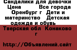 Сандалики для девочки › Цена ­ 350 - Все города, Оренбург г. Дети и материнство » Детская одежда и обувь   . Тверская обл.,Конаково г.